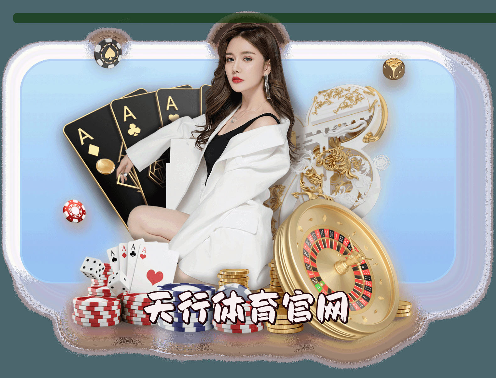 天行体育官网 - 驰骋无极限