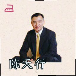 陈天行