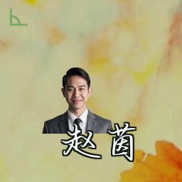 赵茵